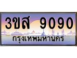 2.ทะเบียน 9090 เลขประมูล ทะเบียนสวย 3ขส 9090 จากกรมขนส่ง