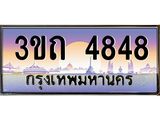 ทะเบียนรถ 4848 เลขประมูล ทะเบียนสวย 3ขถ 4848 จากกรมขนส่ง