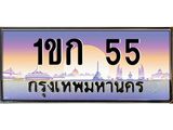 3.ทะเบียนรถ 55 เลขประมูล ทะเบียนสวย 1ขก 55 ผลรวมดี 14