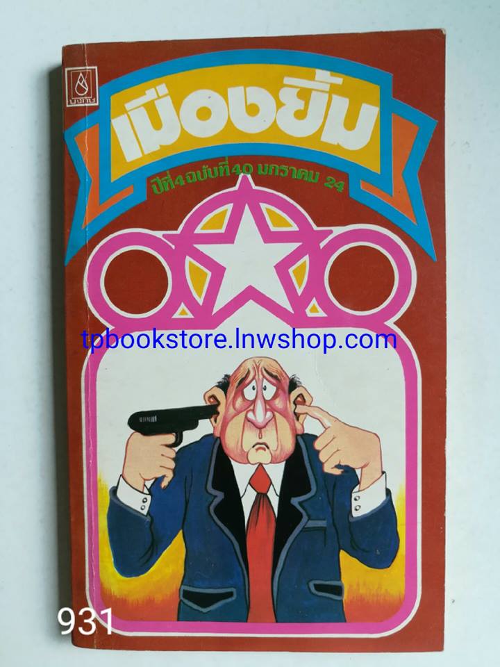 เมืองยิ้ม ปีที่4 ฉบับที่40 มกราคม 2524
