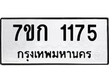 รับจองทะเบียนรถ 1175 ทะเบียนหมวดใหม่ 7ขก 1175 ทะเบียนมงคล ผลรวมดี 24