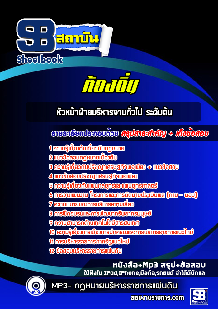 แนวข้อสอบหัวหน้าฝ่ายบริหารงานทั่วไประดับต้นท้องถิ่น