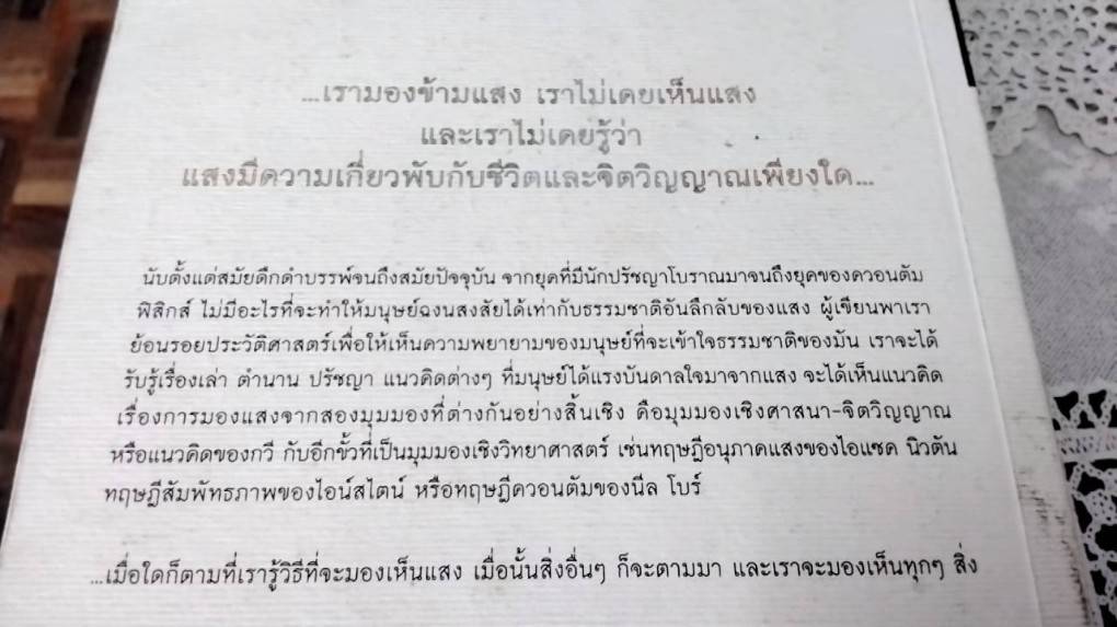 ไล่คว้าแสง ความสัมพันธ์ระหว่างมนุษย์กับแสงตั้งแต่ยุคดึกดำบรรพ์ถึงยุคไอน์สไตน์