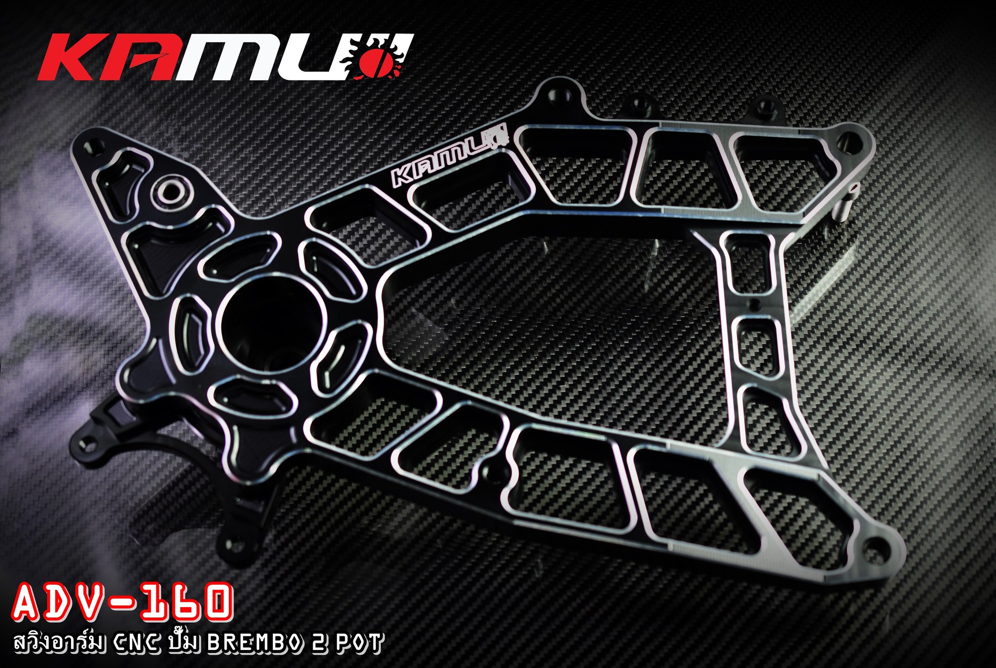 สวิงอาร์ม CNC ตรงรุ่น ADV-160 สำหรับจาน 220 มิล. ปั๊ม Brembo ผีเสื้อ 2 Pot