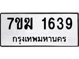 รับจองทะเบียน 1639 หมวดใหม่ 7ขฆ 1639 ทะเบียนมงคล ผลรวมดี 32