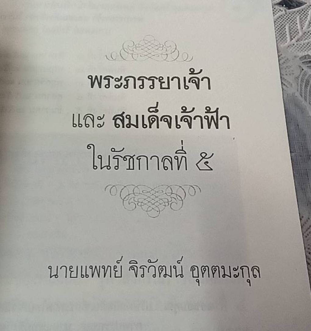 พระภรรยาเจ้าและสมเด็จเจ้าฟ้าในรัชกาลที่ 5