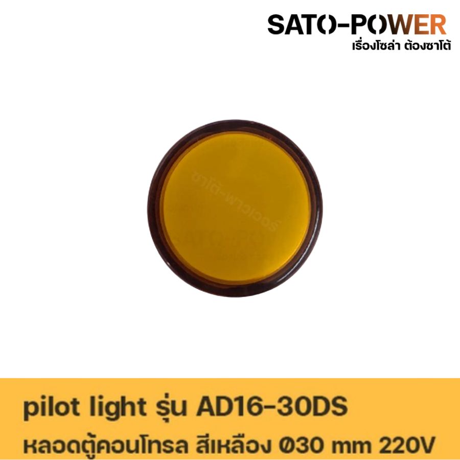 AD16-30DS AC หลอดตู้คอนโทรล สีเหลือง Pilot Lamp 30 mm 220V ไพลอตแลมป์ ไพล็อตแลม LED 220V หลอดไฟแสดงสถานะหน้าตู้ควบคุม สัญญาณไฟแสดงสถานะไฟเตือน