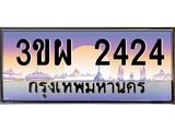 4.ทะเบียนรถ 2424 เลขประมูล ทะเบียนสวย 3ขผ 2424 จากกรมขนส่ง