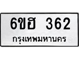 รับจองทะเบียนรถ 362 หมวดใหม่ 6ขฮ 362 ทะเบียนมงคล ผลรวมดี 24