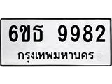 รับจองทะเบียนรถ 9982 หมวดใหม่ 6ขธ 9982 ทะเบียนมงคล ผลรวมดี 40