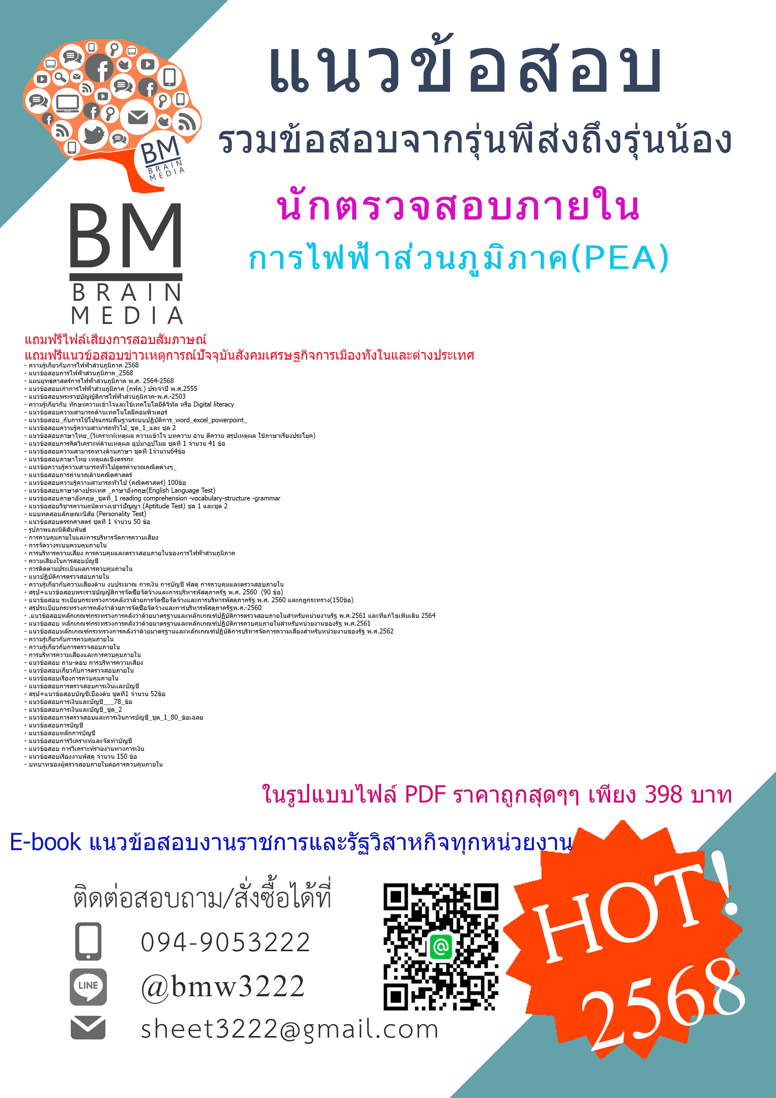 +++#HOT{2568}#คู่มือเตรียมสอบนักตรวจสอบภายในการไฟฟ้าส่วนภูมิภาค(PEA)[ครบจบในเล่มเดียว]
