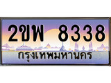 ทะเบียนรถ 8338 ทะเบียนประมูล – 2ขพ 8338 สวยหรูคู่รถคุณ