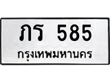 ทะเบียนรถ 585 ทะเบียนมงคล ภร 585 ผลรวมดี 23