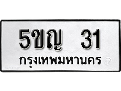 ผลรวมดี 15, ทะเบียนรถ 31, ทะเบียนรถเลขมงคล 5ขญ 31, จากกรมขนส่ง
