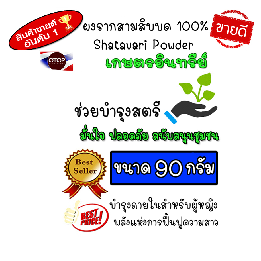 ผงราก 30 ราก สามสิบ บดระเอียดแท้100% มีประโยชน์ต่อผู้หญิง ช่วยฟื้นฟูความสาว บำรุงโลหิตสำหรับผู้หญิง