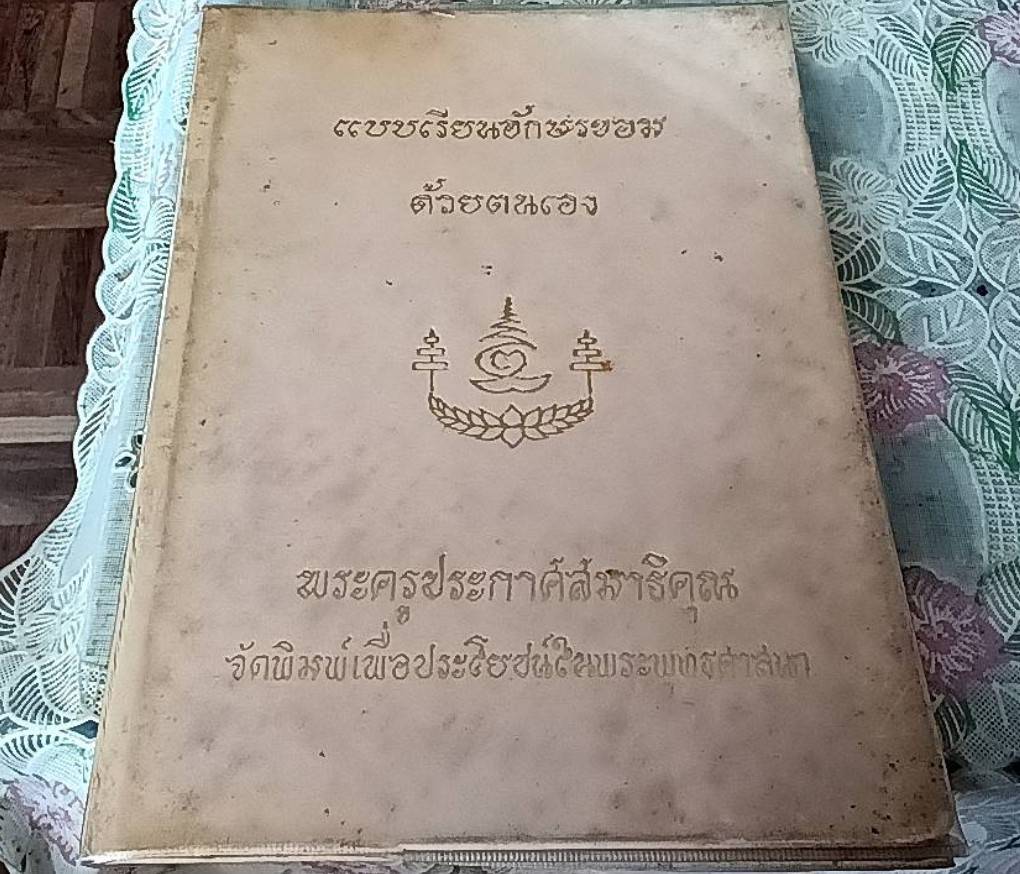 แบบเรียนอักษรขอมด้วยตนเอง