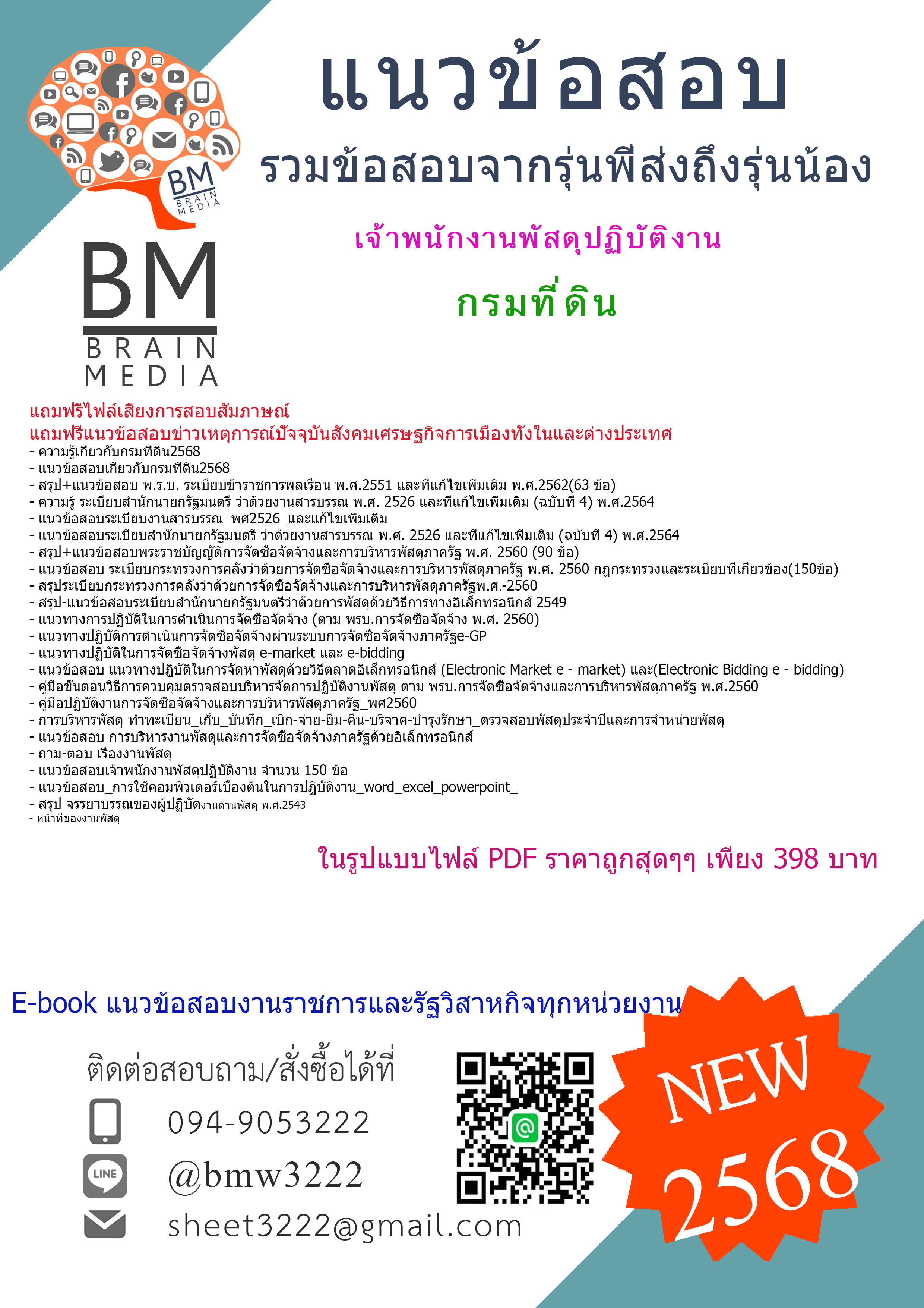 {+HOT+{2568}}#สรุปแนวข้อสอบเจ้าพนักงานพัสดุปฏิบัติงานกรมที่ดิน[ครบจบในเล่มเดียว]