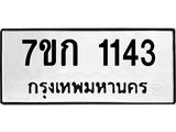 รับจองทะเบียนรถ 1143 ทะเบียนหมวดใหม่ 7ขก 1143 ทะเบียนมงคล ผลรวมดี 19