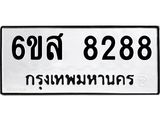 รับจองทะเบียนรถ 8288 หมวดใหม่ 6ขส 8288 ทะเบียนมงคล ผลรวมดี 41