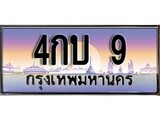 ทะเบียน 9 ทะเบียนประมูล – 4กบ 9 ทะเบียนสวยโชคดี