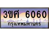 3.ทะเบียนรถ 3ขศ 6060 เลขประมูล ทะเบียนสวย 6060 ผลรวมดี 24