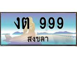 ทะเบียนรถสวย 999 จังหวัดสงขลา งต 999 หรูหราเหนือระดับ ผลรวมดี 32