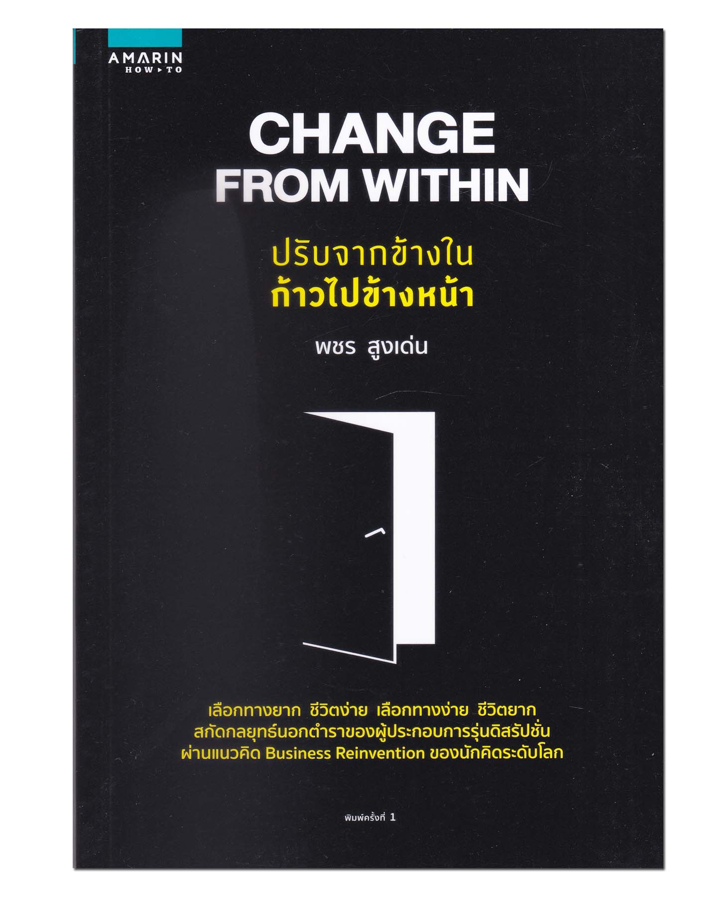 หนังสือ Change From Within ปรับจากข้างใน ก้าวไปข้างหน้า