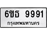 รับจองทะเบียนรถ 9991 หมวดใหม่ 6ขธ 9991 ทะเบียนมงคล ผลรวมดี 40