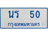 ทะเบียนรถตู้เลข 50 ทะเบียนนร 50 ผลรวมดี 14
