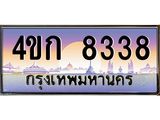 4.ทะเบียนรถ 8338 เลขประมูล ทะเบียนสวย 4ขก 8338 จากกรมขนส่ง