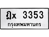 ทะเบียนรถ 3353, ทะเบียนรถเลขมงคล ฎx 3353, จากกรมขนส่ง