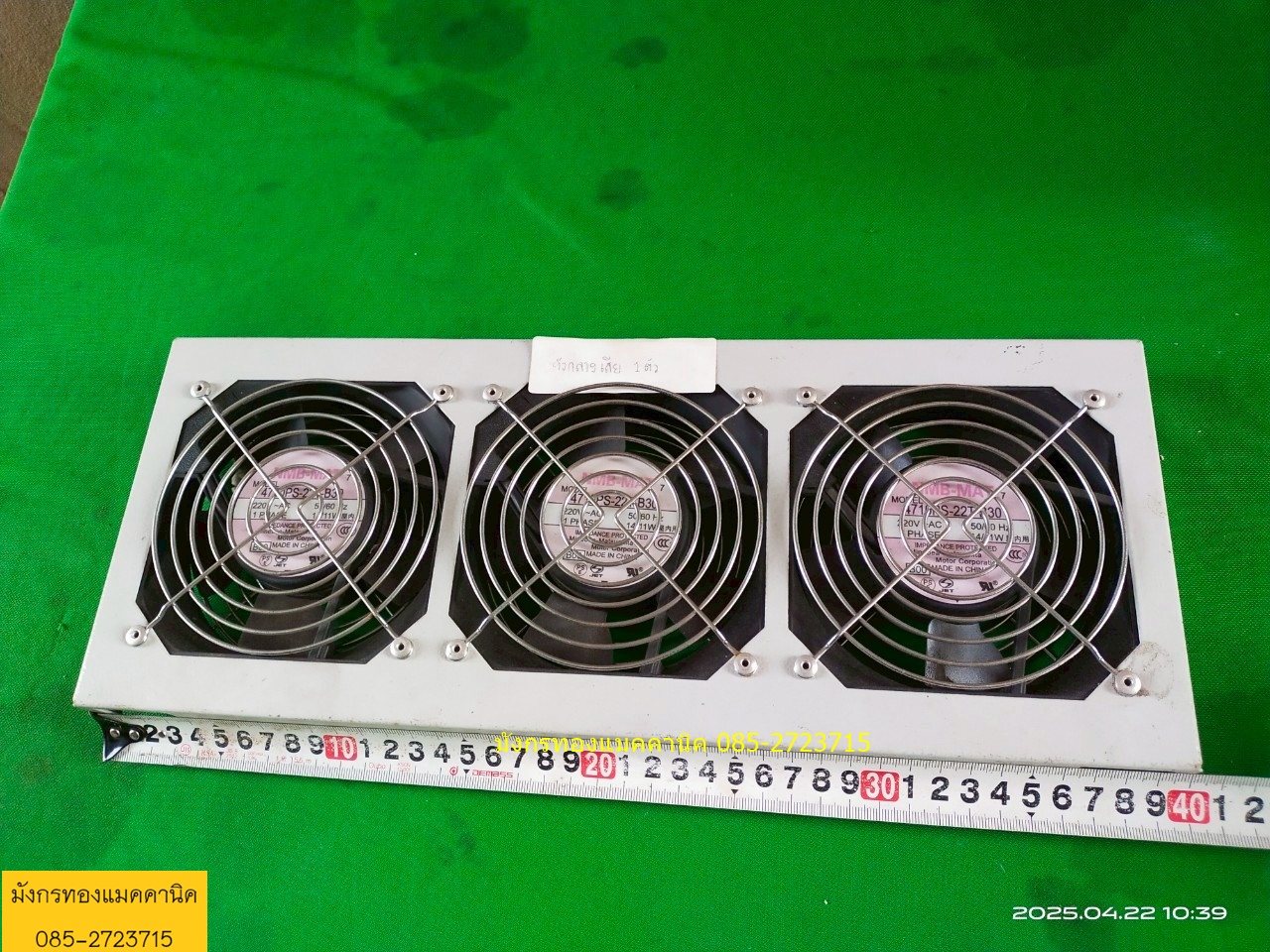 พัดลมระบายอากาศ NMB ใช้ไฟ 220V ขนาด 4.5 นิ้ว โครงอลูมิเนียม แผงสามตัว ใช้ได้ 2 ตัว แผงครอบเป็นเหล็ก