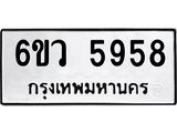 รับจองทะเบียนรถ 5958 หมวดใหม่ 6ขว 5958 ทะเบียนมงคล ผลรวมดี 41