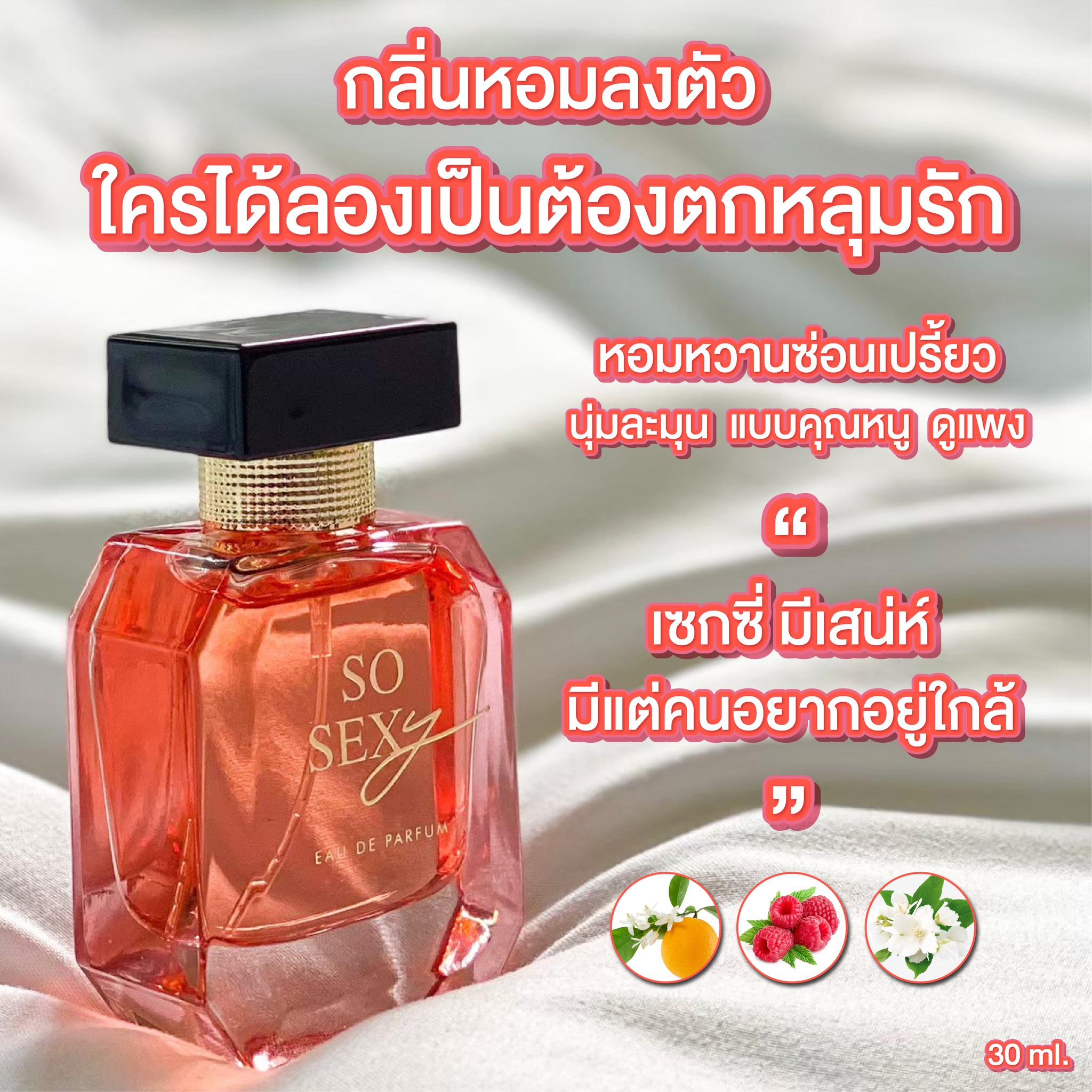 น้ำหอมมาดามฟิน ( โปร รัก1โซเซ็กซี่ ) น้ำหอมโซเซ็กซี่ 1 ขวด และ โลชั่นโซเซ็กซี่ 1 หลอด