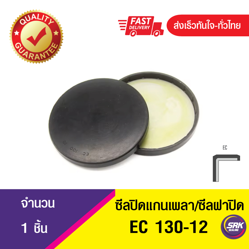 EC 130-12 ซีลปิดแกนเพลา , ซีลฝาปิด , แค็ปซีล ,VK ,END CAP SEAL , COVER SEAL (1ชิ้น)
