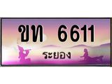 2.ทะเบียนสวยจังหวัดระยอง ขท 6611 เลขประมูล 6611