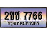 ผลรวมดี 32 ทะเบียน 7766 ทะเบียนประมูล – 2ขช 7766 ทะเบียนสวยโชคดี