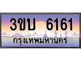 อ.ทะเบียนรถ 6161 เลขประมูล ทะเบียนสวย 3ขบ 6161
