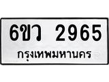 รับจองทะเบียนรถ 2965 หมวดใหม่ 6ขว 2965 ทะเบียนมงคล ผลรวมดี 36