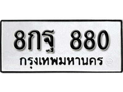 ทะเบียนรถ 880 ทะเบียนรถเลขมงคล 8กฐ 880 จากกรมขนส่ง
