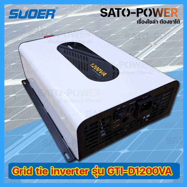 SUOER GRID TIE INVERTER (On Grid) 1200VA รุ่น GTI-D1200VA | กริดไทร์ อินเวอร์เตอร์ | พลังงานแสงอาทิตย์เป็นไฟบ้าน ระบบโซล่าเซลล์