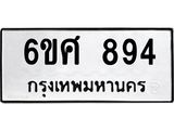 รับจองทะเบียนรถ 894 หมวดใหม่ 6ขศ 894 ทะเบียนมงคล ผลรวมดี 36