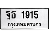 ทะเบียนรถ 1915, ทะเบียนรถเลขมงคล ฐธ 1915, จากกรมขนส่ง