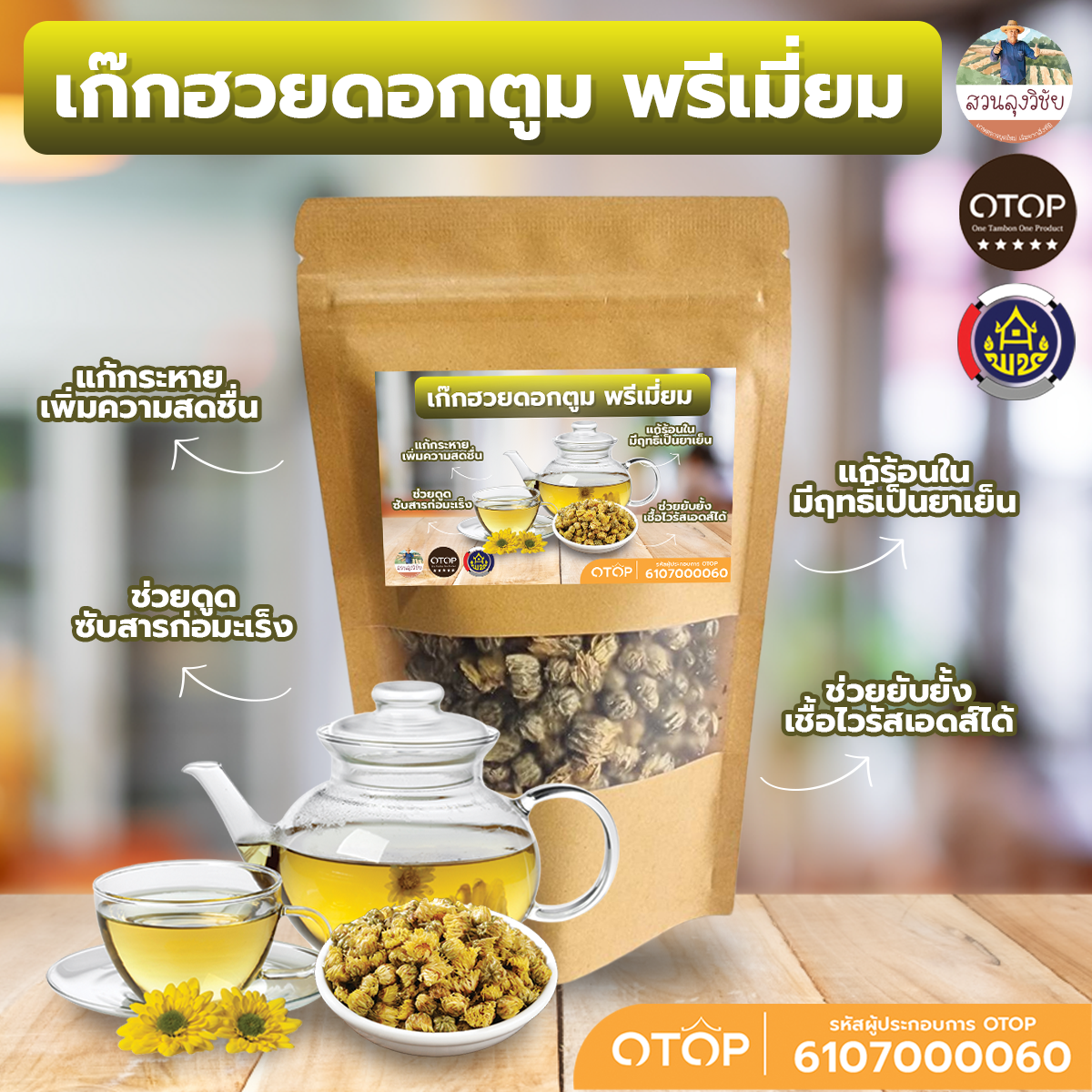 เก๊กฮวยดอกดอกตูมปลูกแบบอินทรีย์ สุดพรีเมี่ยม Chrysanthemum Tea เก๊กฮวย อบด้วยพลังานแสงอาทิตย์ ใหม่ หอม ชื่นใจ สะอาด มั่นใจ ปลอดภัย