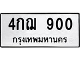 3.ป้ายทะเบียนรถ 900 ทะเบียนมงคล 4กฌ 900 ผลรวมดี 19