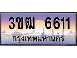 ทะเบียนรถ 6611 เลขประมูล ทะเบียนสวย 3ขฒ 6611 จากกรมขนส่ง