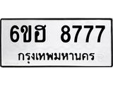 รับจองทะเบียน 8777 รถหมวดใหม่ 6ขฮ 8777 ทะเบียนมงคล ผลรวมดี 42