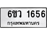 รับจองทะเบียนรถ 1656 หมวดใหม่ 6ขว 1656 ทะเบียนมงคล ผลรวมดี 32