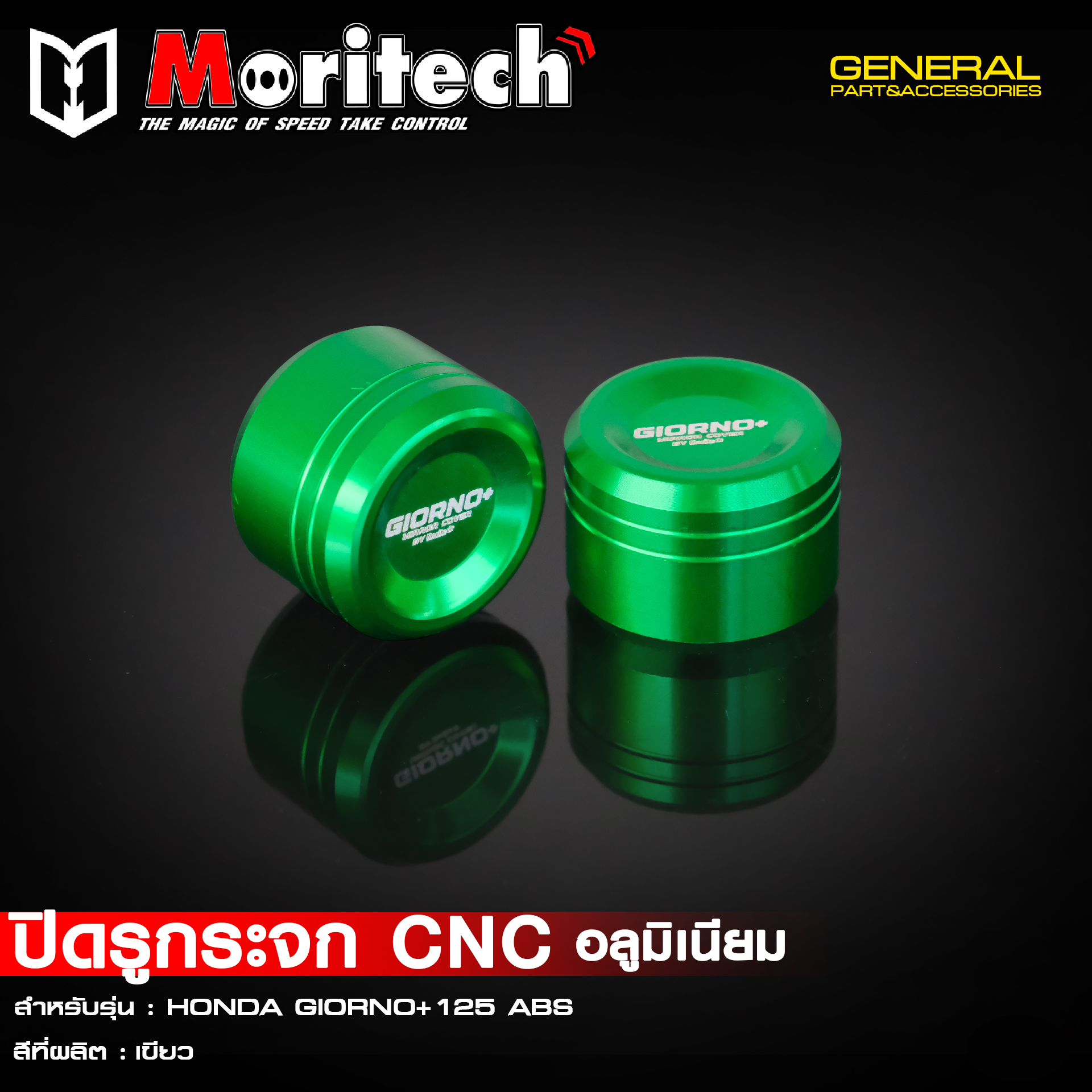 ปิดรูกระจก CNC MORITECH GIORNO ABS ราคา295 สี ม่วง แดง เขียว น้ำเงิน ทอง ดำ เงิน