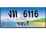 ทะเบียนสวย 6116 จังหวัดชลบุรี งท 6116 เลขประมูล